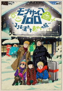 Mob Psycho 100: Dai Ikkai Rei toka Soudansho Ian Ryokou - Kokoro Mitasu Iyashi no Tabi (モブサイコ100 第一回霊とか相談所慰安旅行~ココロ満たす癒やしの旅)