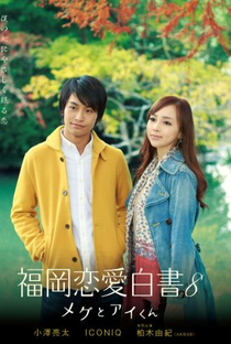 Love Stories From Fukuoka 8 - Poster / Capa / Cartaz - Oficial 1