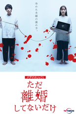 We Are Just Not Divorced (ただ離婚してないだけ)
