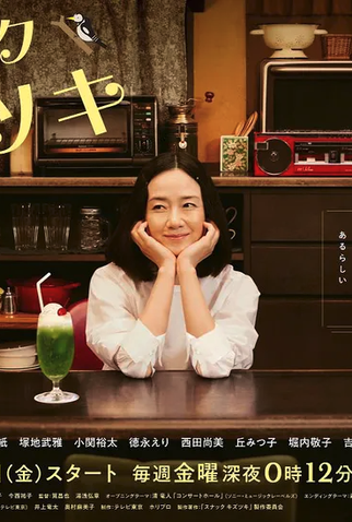 Poster 1 de Série Snack Kizutsuki (2021)