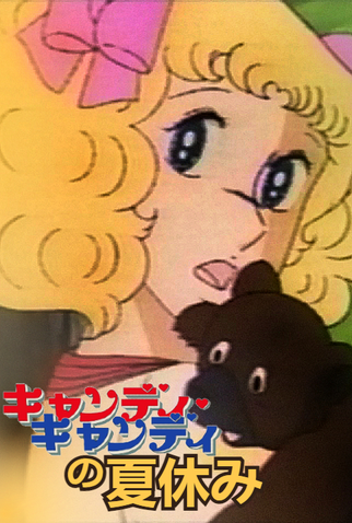 Poster 1 de Curta Candy Candy: Summer Vacation (1978)