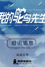 My Mr. Ostrich (我的鸵鸟先生)