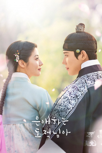 Poster de Franquia 은애하는 도적님아 (2026)