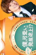 Boku no Kawaii wa Madamada Hatsutentojo!? (僕の可愛いはまだまだ発展途上!?)