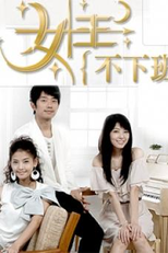 Four Gifts  (女王不下班 / Nu Wang Bu Xia Ban )