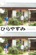 Hirayasumi (ひらやすみ)