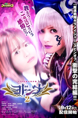 Esquadrão Reluzente Kiramager Spin-Off: Yodonna 2 (魔進戦隊キラメイジャースピンオフ ヨドンナ 2 Mashin Sentai Kirameijā Supin'ofu: Yodonna Tsū)