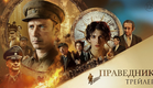 Праведник - трейлер
