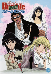 School Rumble San Gakki (スクールランブル三学期)