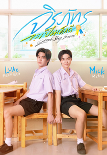 Good Boy (จิรภัทรจะเป็นเด็กดี Good Boy Series)