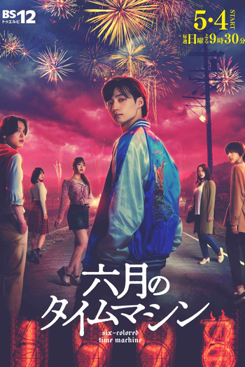 Poster de Série Roku Gatsu no Time Machine (2025)