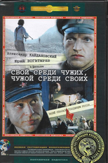 Amigo Entre Os Inimigos, Inimigo Entre Os Amigos (Svoy Sredi Chuzhikh, Chuzhoy Sredi Svoikh)