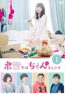 In the Next Life I Will Be Serious (Raise de wa Chanto Shimasu)