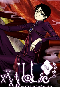 xxxHOLiC (OVA 2: Rou) (×××HOLiC・籠)