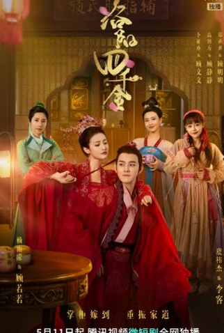 Poster 1 de Série Luo Yang Si Qian Jin (2022)