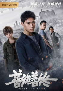 Never Say Never (善始善终)