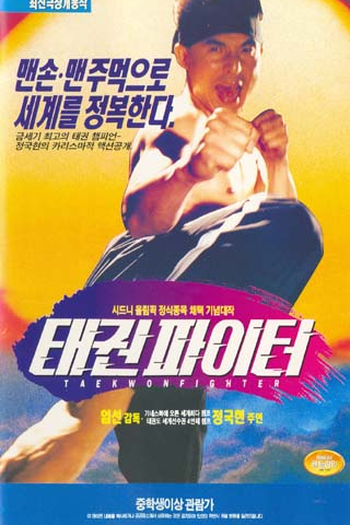 Poster de Filme Taekwon Fighters (1995)