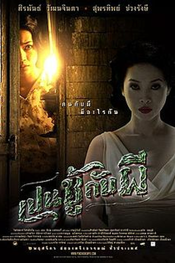 Poster de Filme The Unseeable (2006)