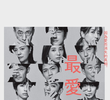 最愛