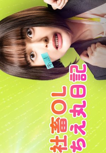 Shachiku OL Chie Maru Nikki (社畜OLちえ丸日記)