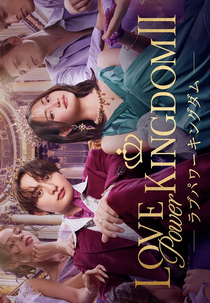 Love Power Kingdom II (ラブパワーキングダム II)