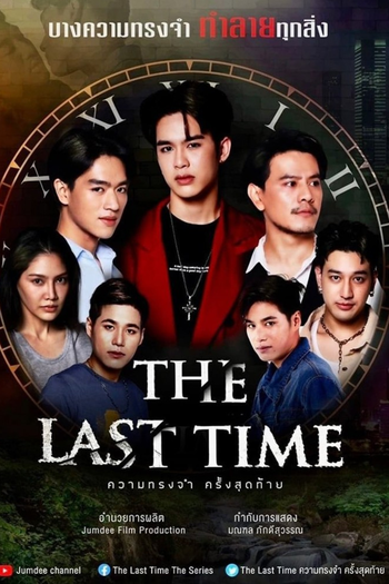 Poster de Franquia ความทรงจำครั้งสุดท้าย (2025)