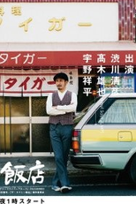 Taxi Hanten (ザ・タクシー飯店)
