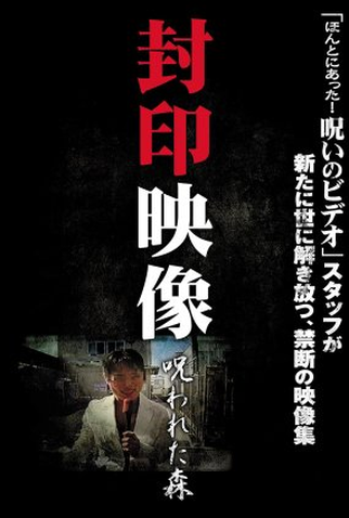 Poster 1 de Filme Sealed Video: Cursed Forest (2010)