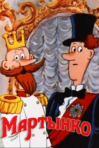 Poster 1 de Curta Martynko (1987)