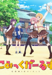 Comic Girls (こみっくがーるず)