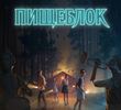 Пищеблок