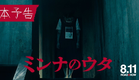 『#ミンナのウタ』本予告映像60秒【8.11 ROADꙄHOW】