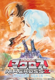 Macross II - Lovers Again (Super Dimensional Fortress Macross II: Lovers Again)