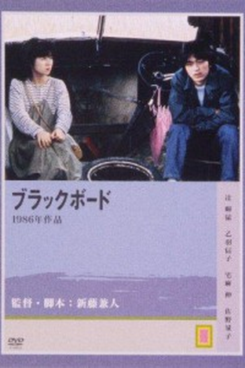 Poster de Filme Black Board (1986)