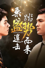 Advance Bravely (2ª Temporada) (盛势)