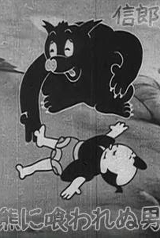 Poster 1 de Curta O Urso Trapaceiro (1948)