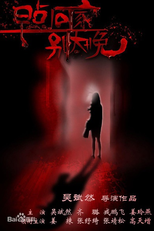 The Reaping (Zao Dian Hui Jia Bie Tai Wan)