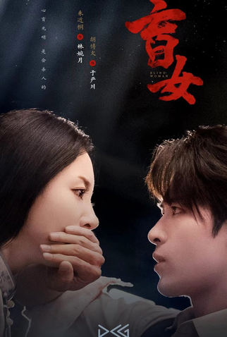 Poster 2 de Série Blind Woman (2025)