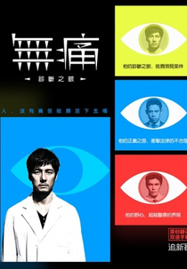 Mutsu: Mieru Me (無痛 診える眼)