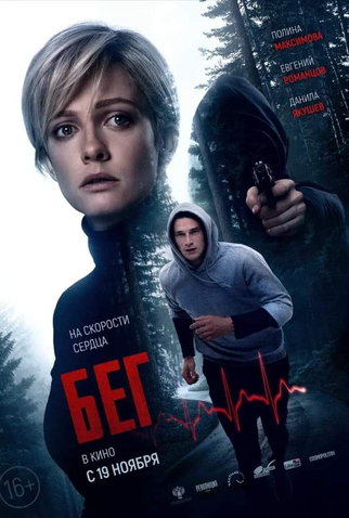 Poster 1 de Filme Run: Nunca Pare de Correr (2020)