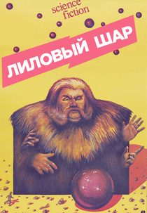 Lilac Ball (Лиловый шар)