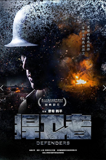 Defenders (捍卫者)