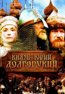 Príncipe Jorge I (Князь Юрий Долгорукий)