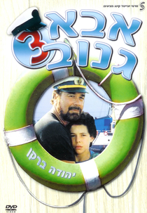 Skipper 3 (Abba Ganuv III)