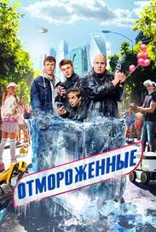 Poster 1 de Série Otmorôzhennyye (2023)