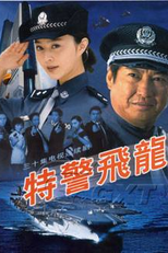 Flying Dragon - The Special Unit (特警飞龙)