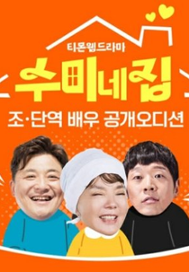 Soo Mi's House (수미네 집)