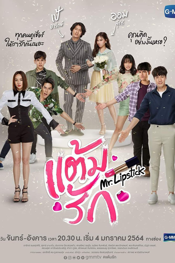Poster de Franquia แต้มรัก (2021)
