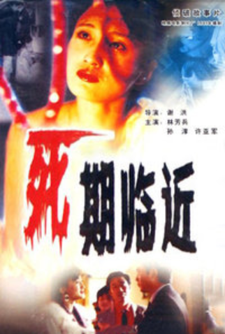 Poster 2 de Filme Death Is Approaching (1989)