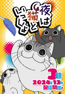 Yoru wa Neko to Issho (3ª Temporada) (夜は猫といっしょ 3期)
